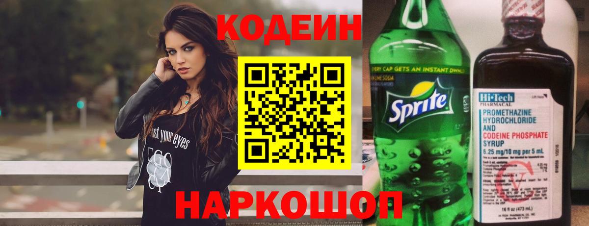 Кодеин напиток Lean (лин)  Кодеиновый сироп Lean Purple Drank  Шебекино  Вход с VPN 